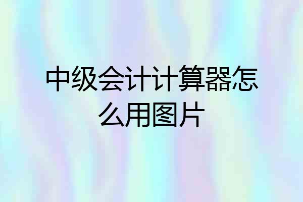中级会计计算器怎么用图片