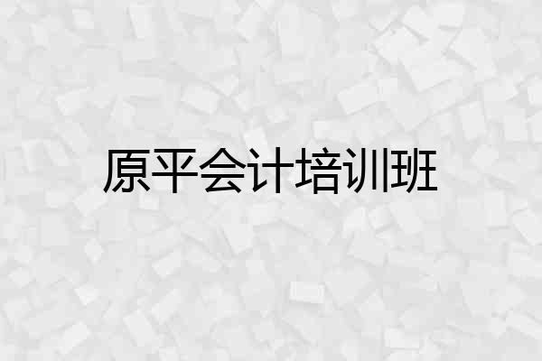 原平会计培训班