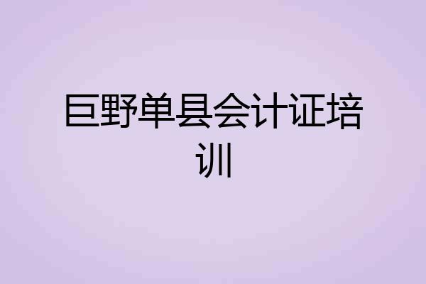 巨野单县会计证培训