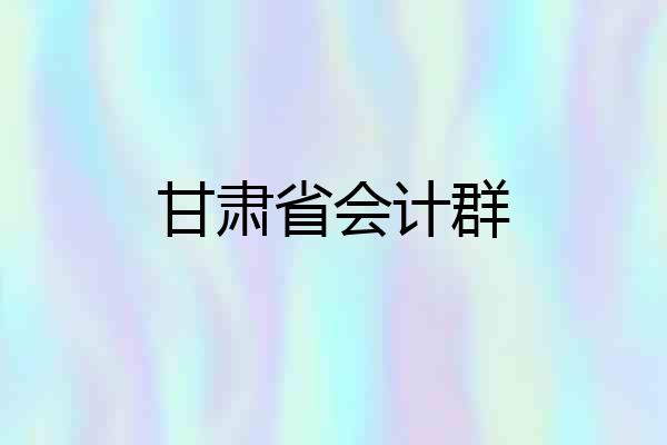 甘肃省会计群