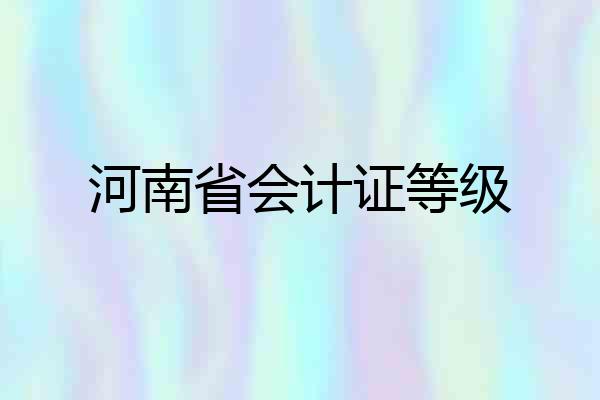 河南省会计证等级
