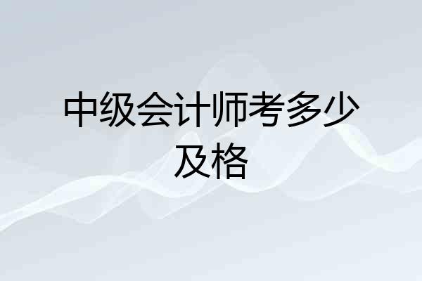 中级会计师考多少及格