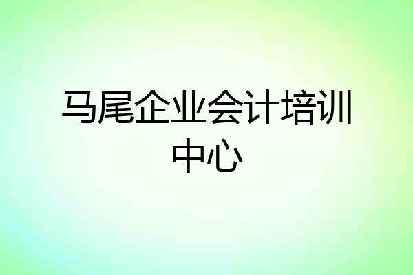 马尾企业会计培训中心