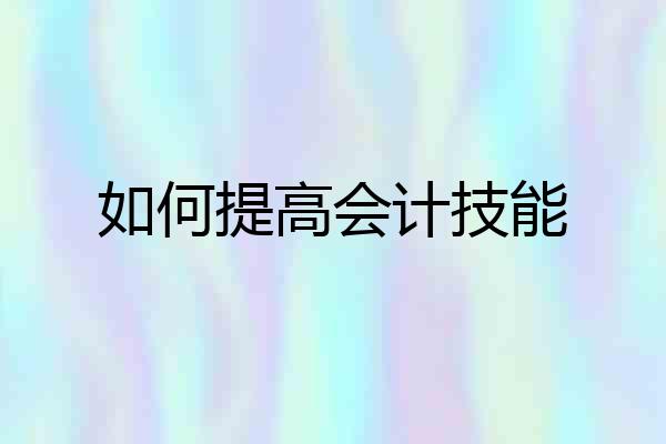 如何提高会计技能