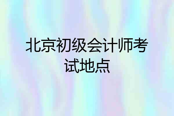 北京初级会计师考试地点