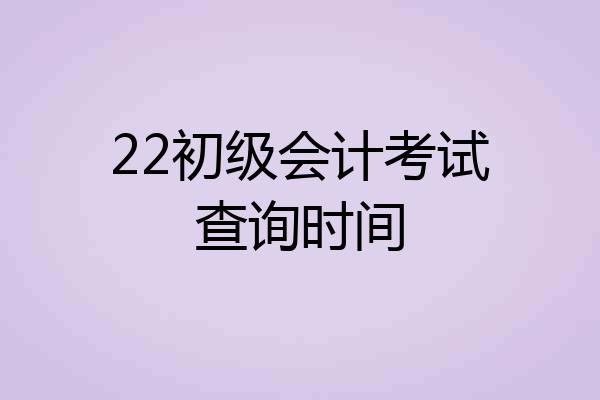 22初级会计考试查询时间