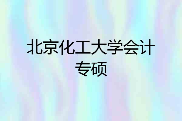 北京化工大学会计专硕