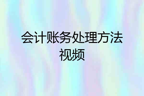 会计账务处理方法视频