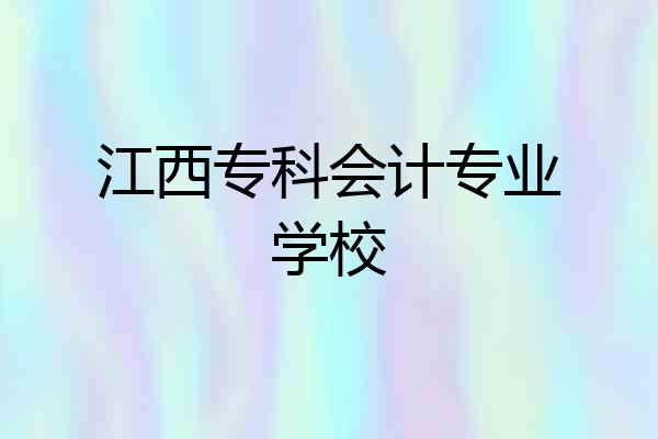 江西专科会计专业学校