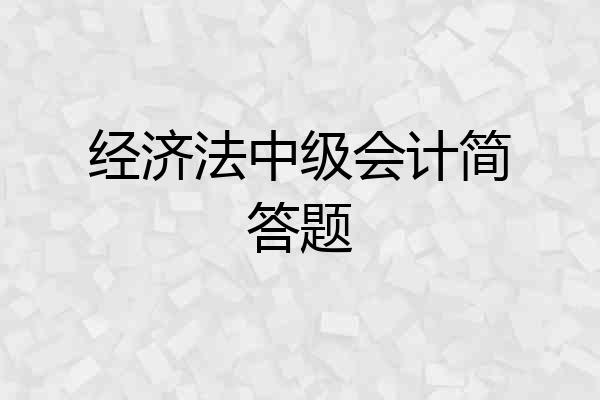 经济法中级会计简答题
