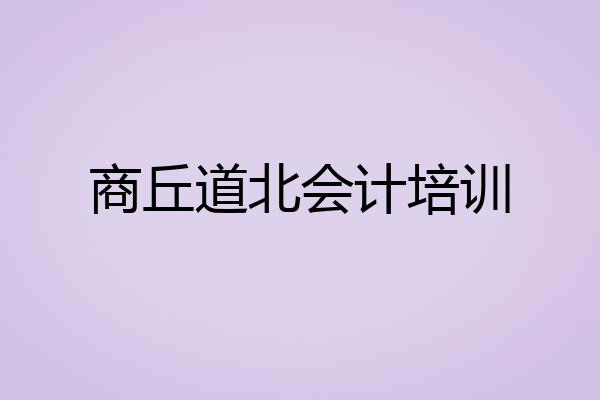 商丘道北会计培训