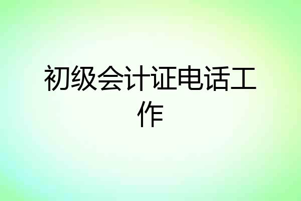 初级会计证电话工作