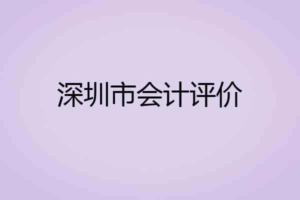 深圳市会计评价