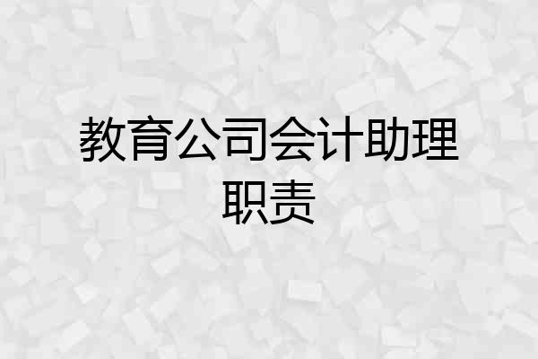 教育公司会计助理职责
