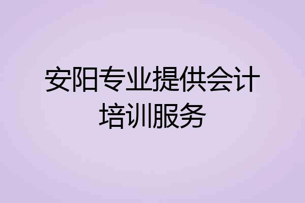 安阳专业提供会计培训服务
