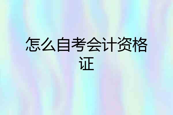怎么自考会计资格证