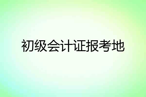 初级会计证报考地