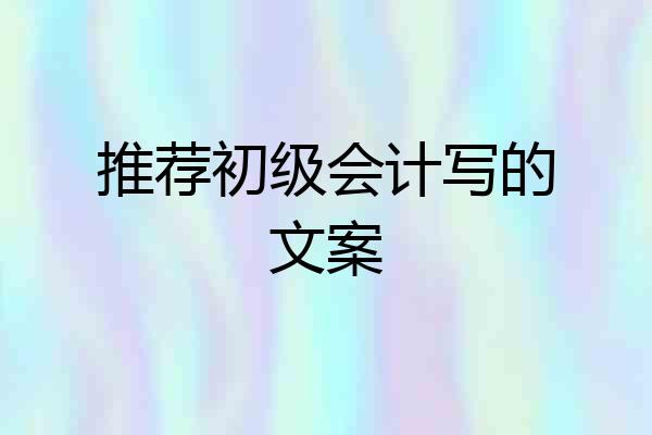 推荐初级会计写的文案
