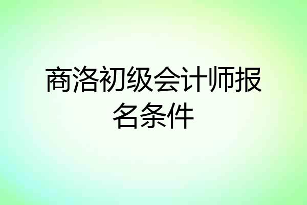 商洛初级会计师报名条件