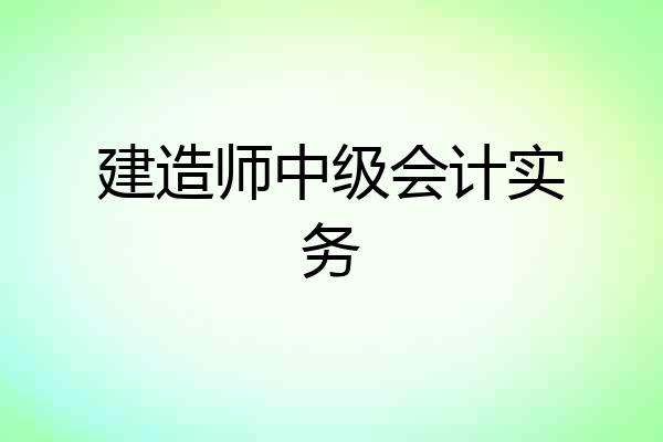 建造师中级会计实务