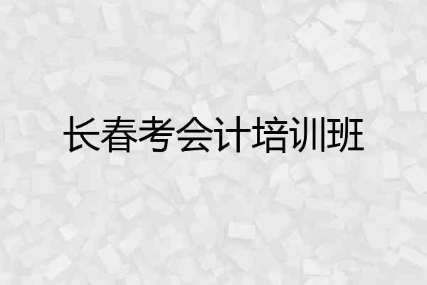长春考会计培训班