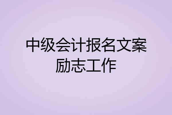 中级会计报名文案励志工作