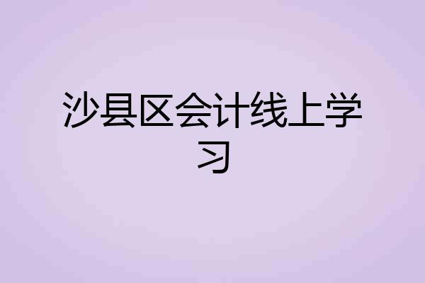 沙县区会计线上学习