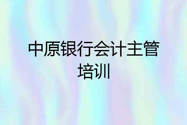 中原银行会计主管培训