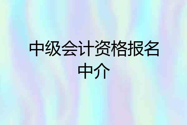 中级会计资格报名中介