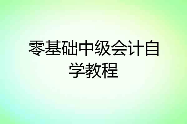 零基础中级会计自学教程
