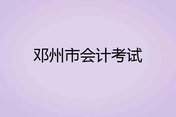 邓州市会计考试