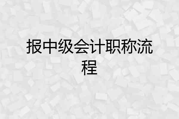 报中级会计职称流程