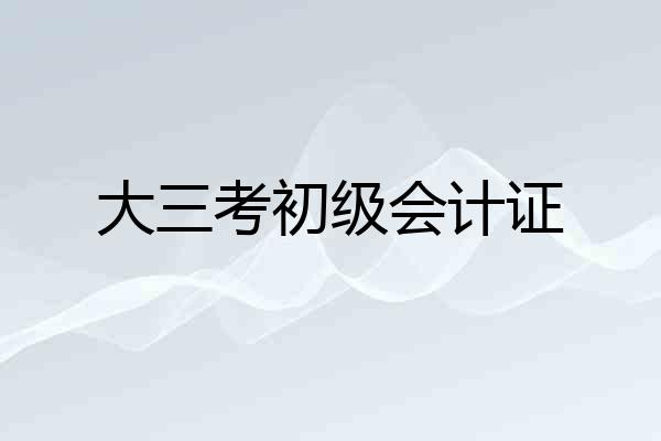 大三考初级会计证