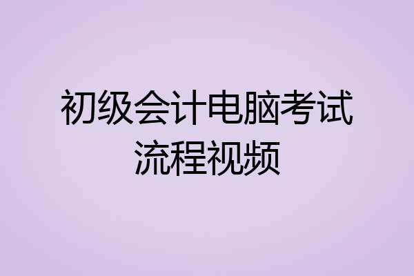 初级会计电脑考试流程视频