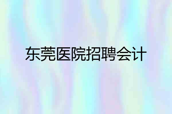 东莞医院招聘会计
