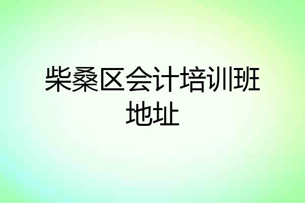 柴桑区会计培训班地址