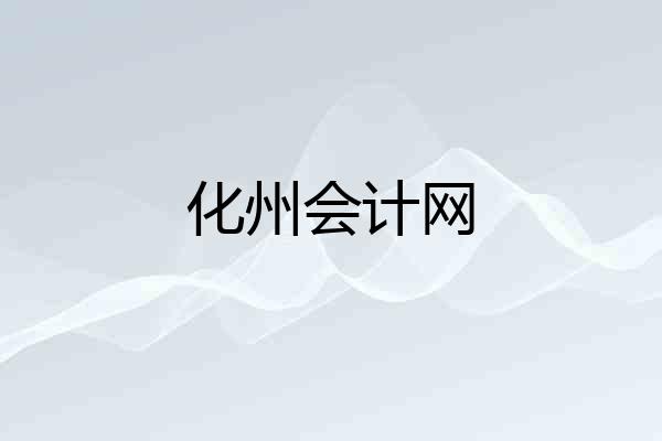 化州会计网