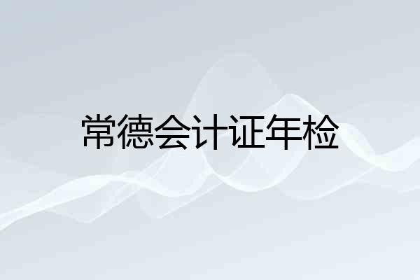 常德会计证年检