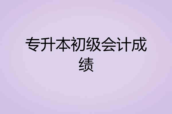 专升本初级会计成绩