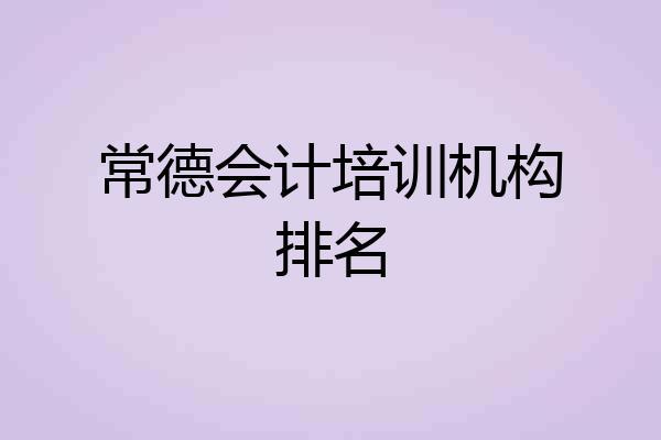 常德会计培训机构排名