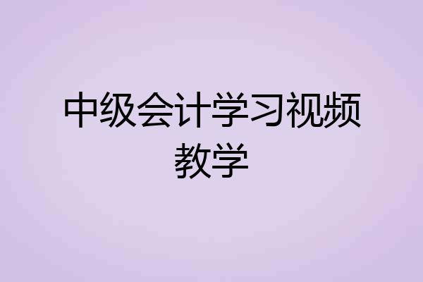 中级会计学习视频教学