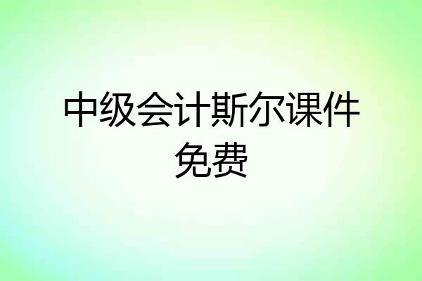 中级会计斯尔课件免费