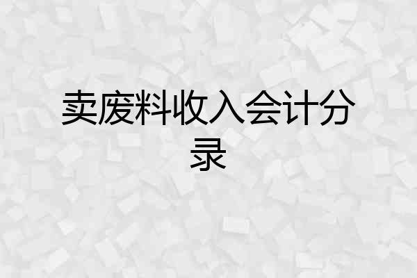 卖废料收入会计分录
