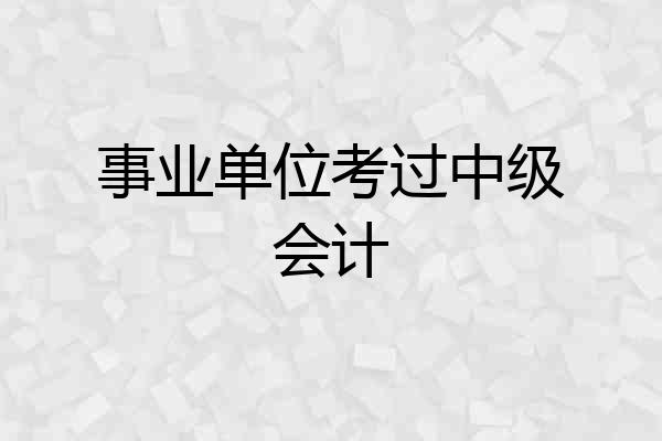 事业单位考过中级会计
