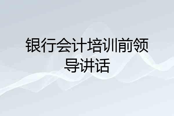 银行会计培训前领导讲话