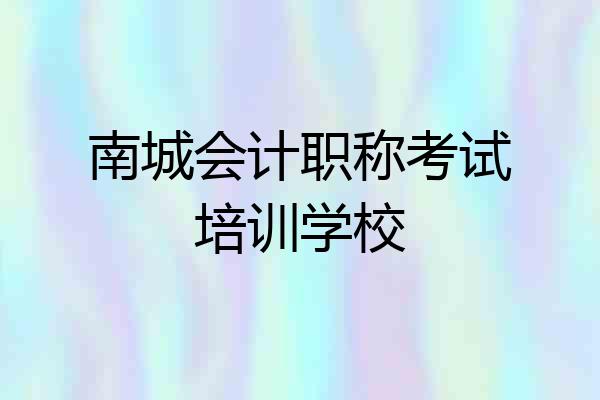 南城会计职称考试培训学校