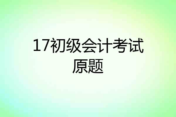 17初级会计考试原题