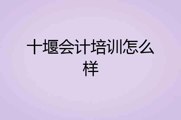 十堰会计培训怎么样
