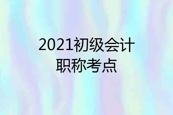 2021初级会计职称考点