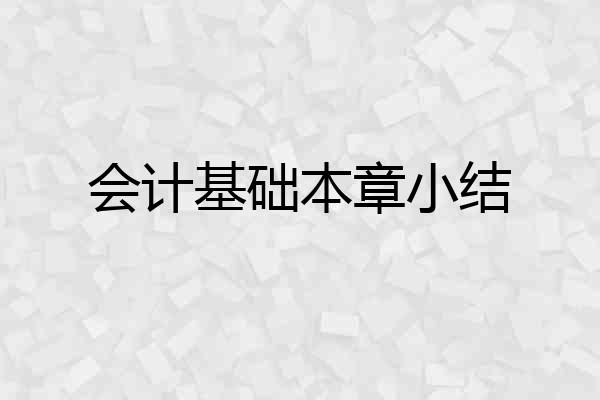 会计基础本章小结